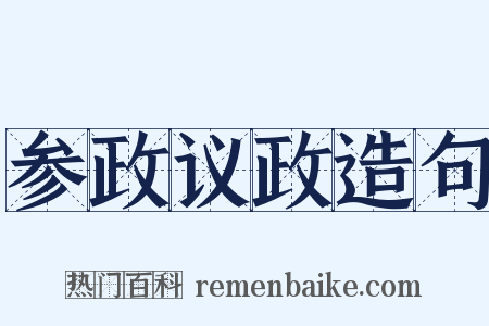 参政议政造句是什么意思的图片